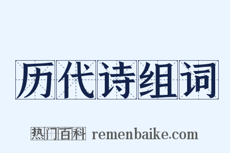 历代诗组词是什么意思的图片